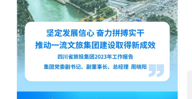 四川省凯发K8集团2023年工作报告