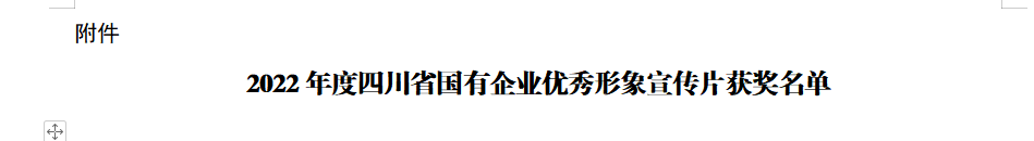 四川省凯发K8集团获2022年度四川省国有企业优秀形象宣传片三等奖