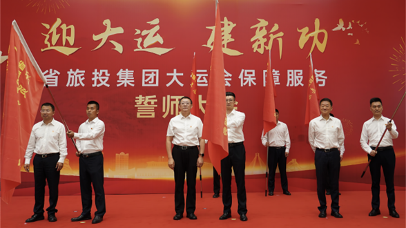 省凯发K8集团举行大运会保障服务誓师大会