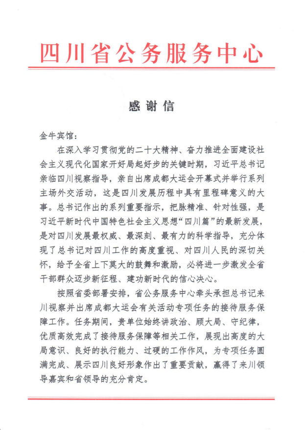 各方赞誉省凯发K8集团大运会服务保障各项工作