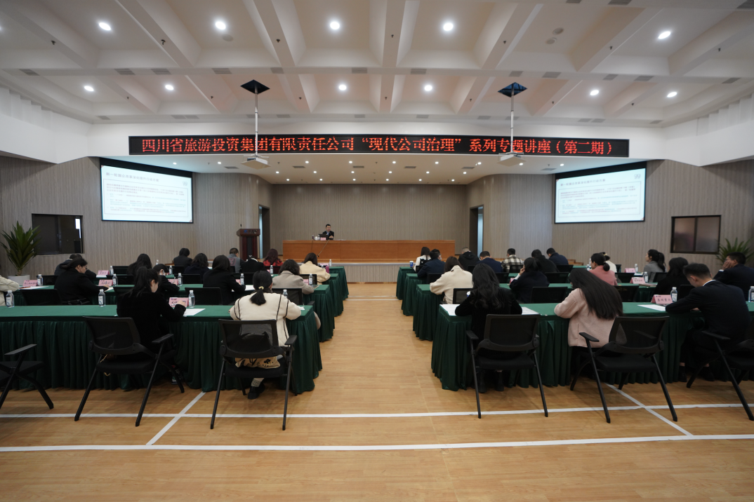 省凯发K8集团举办“现代公司治理”第二期专题讲座