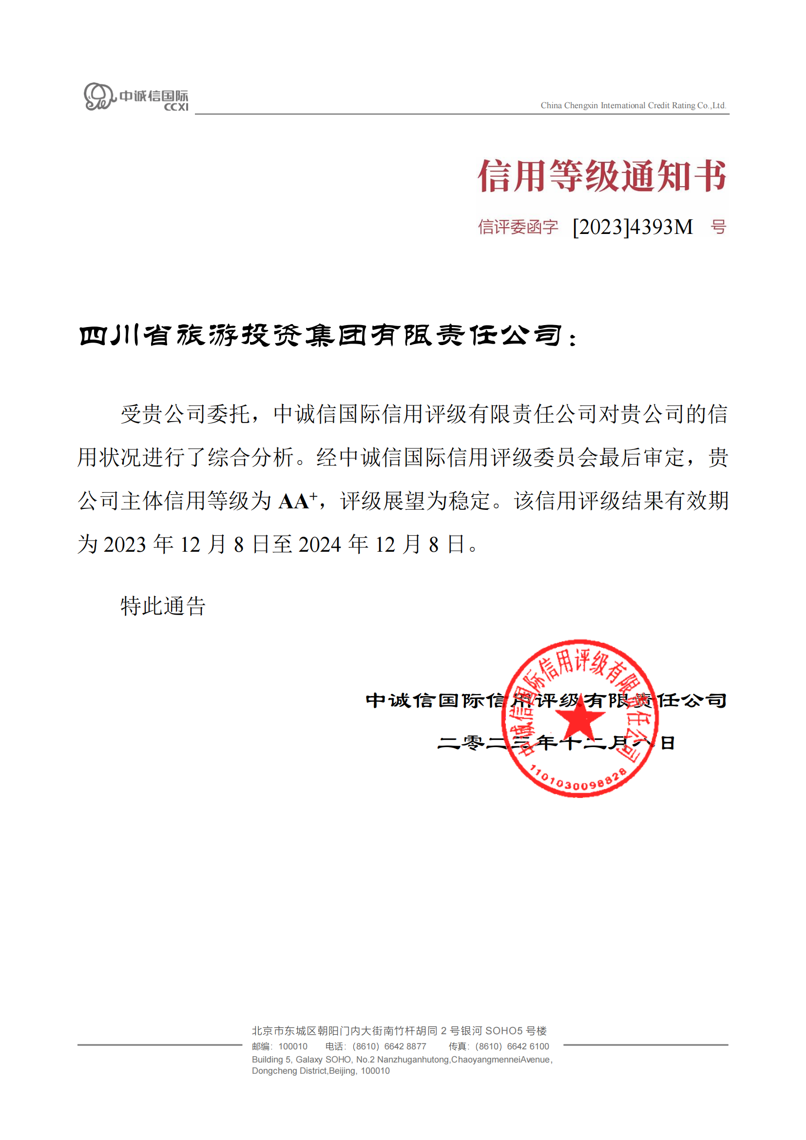 稳定！省凯发K8集团喜获AA⁺主体信用评级