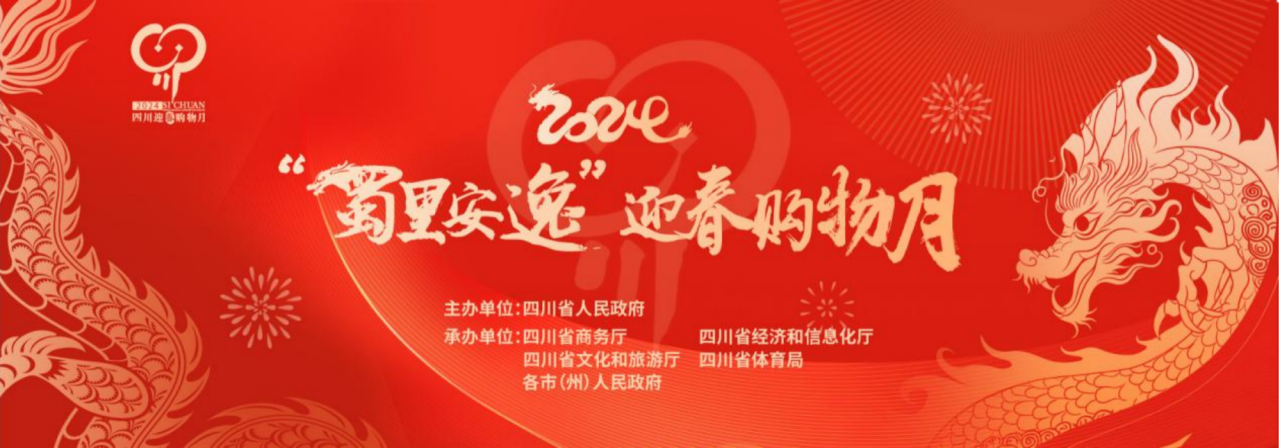 岁末年初促消费！省凯发K8集团参加2024“蜀里安逸”迎春购物月启动仪式