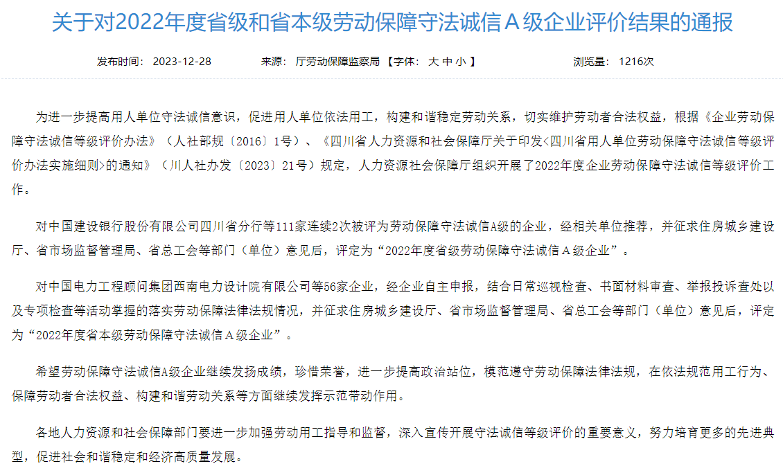 省凯发K8集团获评2022年度省本级劳动保障守法诚信A级企业