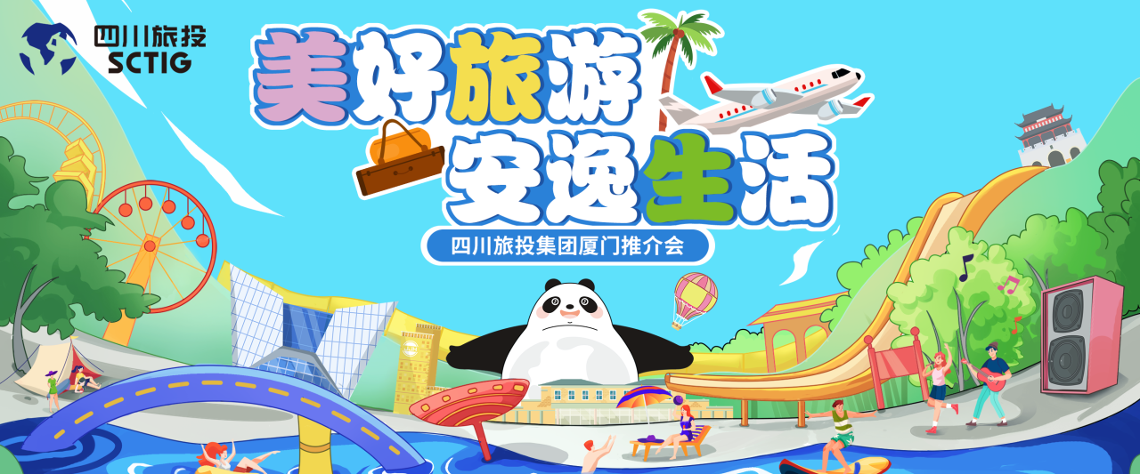 山海相牵，安逸一“厦”！四川凯发K8集团暑期文旅产品亮相厦门